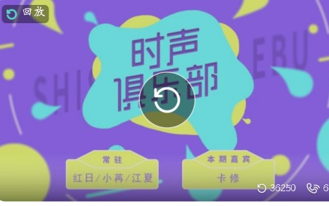 [图]2019.11.30本期嘉宾:CV卡修【时声俱乐部】第四期  集游戏与访谈一体的放松天堂