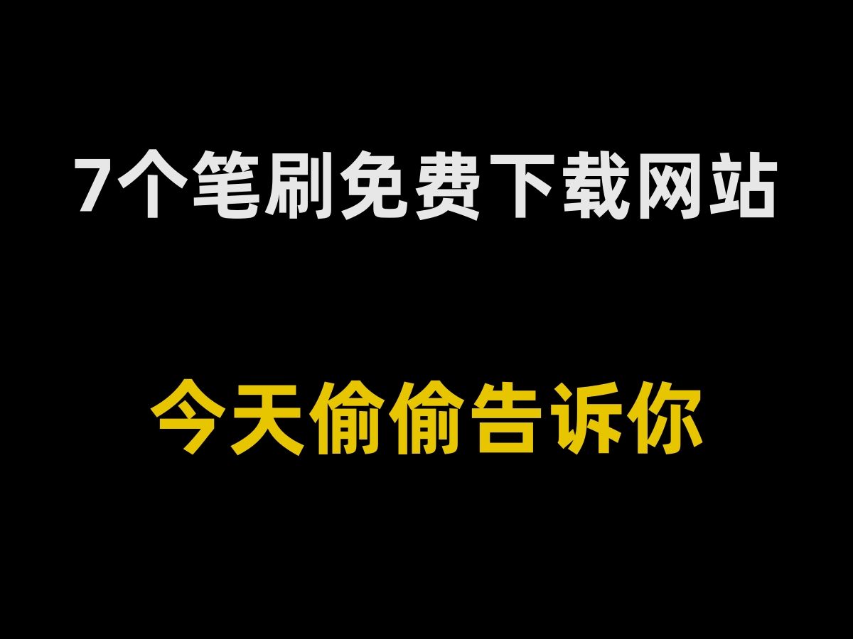 【PS笔刷】7个免费白嫖宝藏笔刷网站哔哩哔哩bilibili