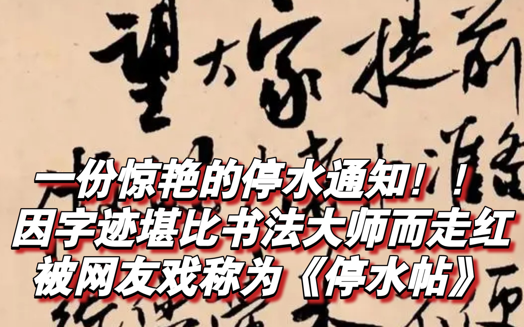 一份惊艳的停水通知!!因字迹堪比书法大师而走红,被网友戏称为《停水帖》哔哩哔哩bilibili