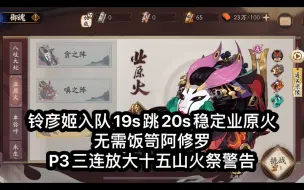 Download Video: 铃彦姬入队19s跳20s稳定业原火，无需饭笥阿修罗，P3三连放大十五山火祭警告