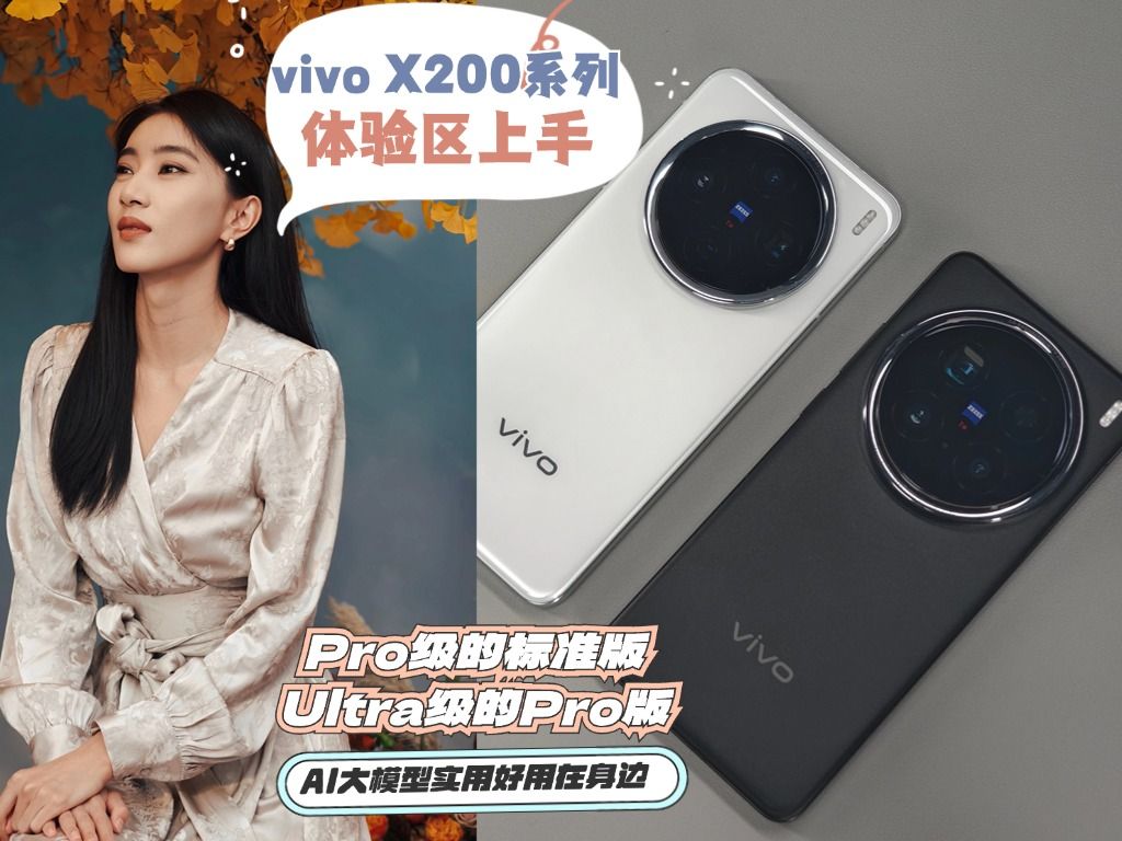 vivo X200系列体验区上手:Pro级的标准版,Ultra级的Pro版哔哩哔哩bilibili