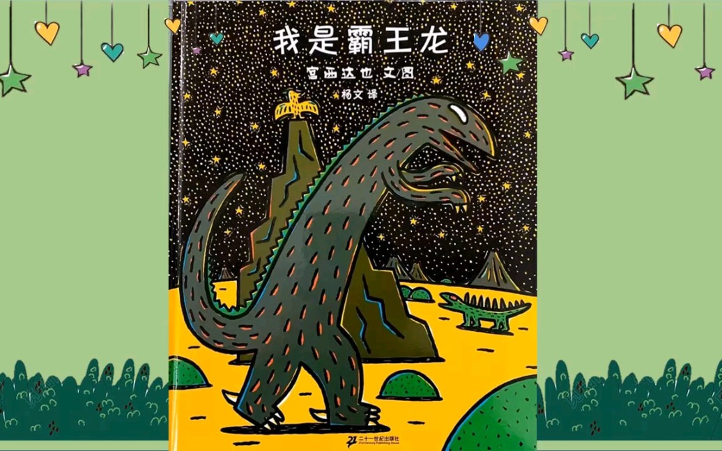 73《我是霸王龙》绘本故事