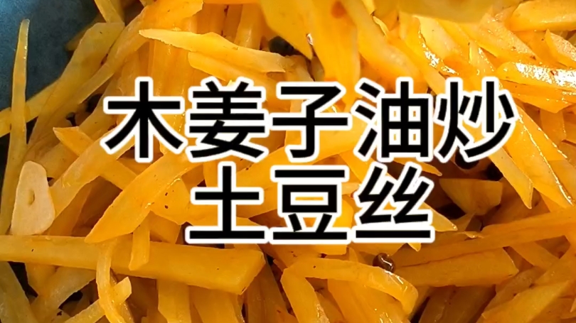 木姜子油炒土豆丝【木姜子油美食系列】哔哩哔哩bilibili