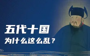 Download Video: 被称为五代十国第一狠人的李存勖为何瞬间就被干掉了？