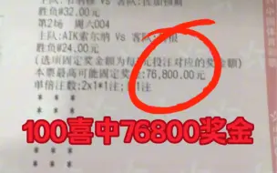 Download Video: 今天主任大放水，3场胜负命中，100喜收76800大奖！