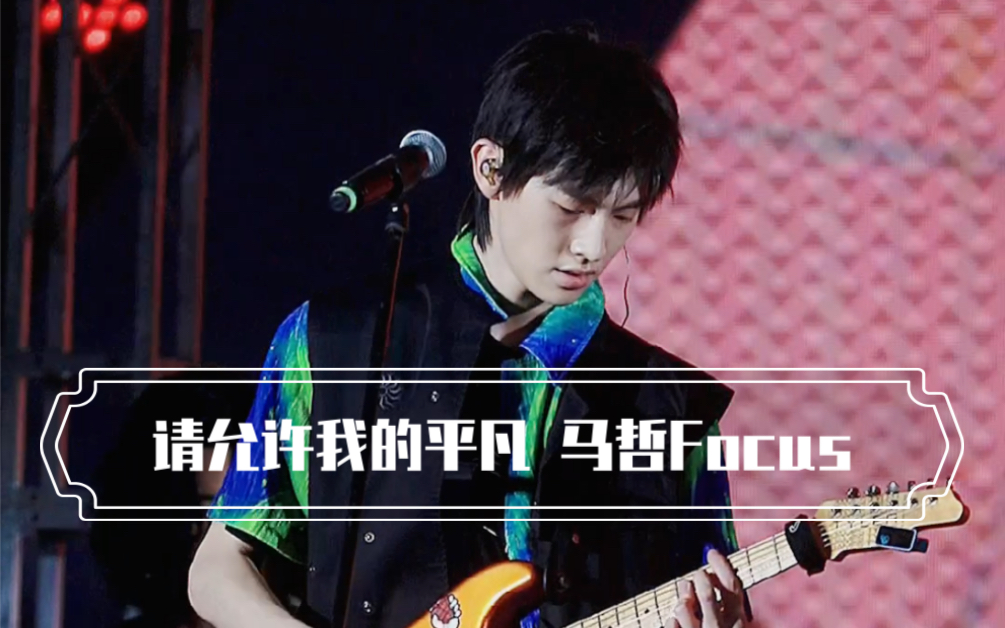 【气运联盟马哲】20210718 南京欢乐谷 蓝鲸音乐节 《请允许我的平凡
