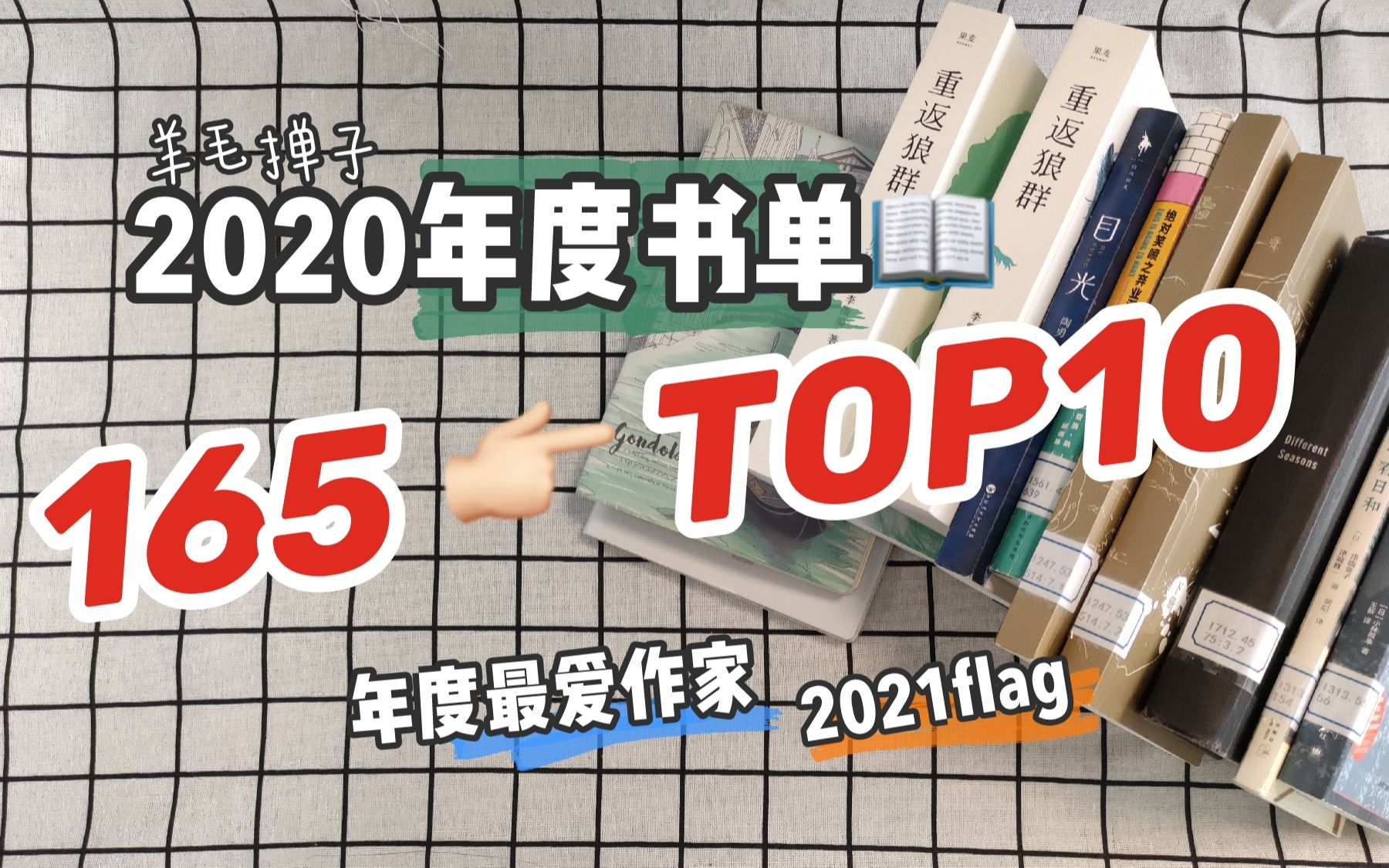 2020读书盘点|165本的TOP10|医生|动物保护|小说|画集|羊毛掸子哔哩哔哩bilibili