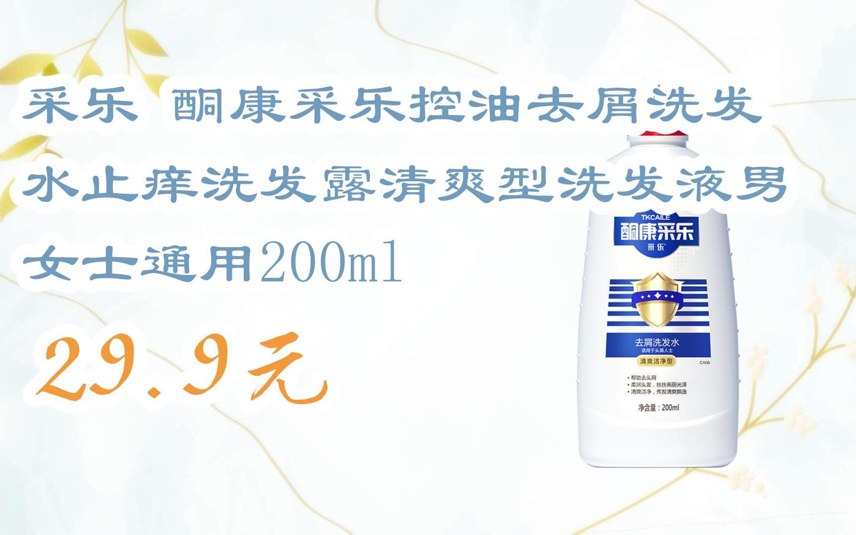 【优惠好助手】采乐 酮康采乐控油去屑洗发水止痒洗发露清爽型洗发液