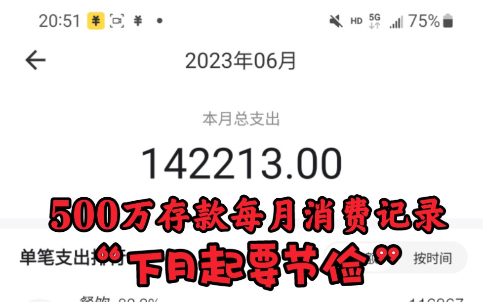 500万存款每月消费记账(23年第6期)哔哩哔哩bilibili