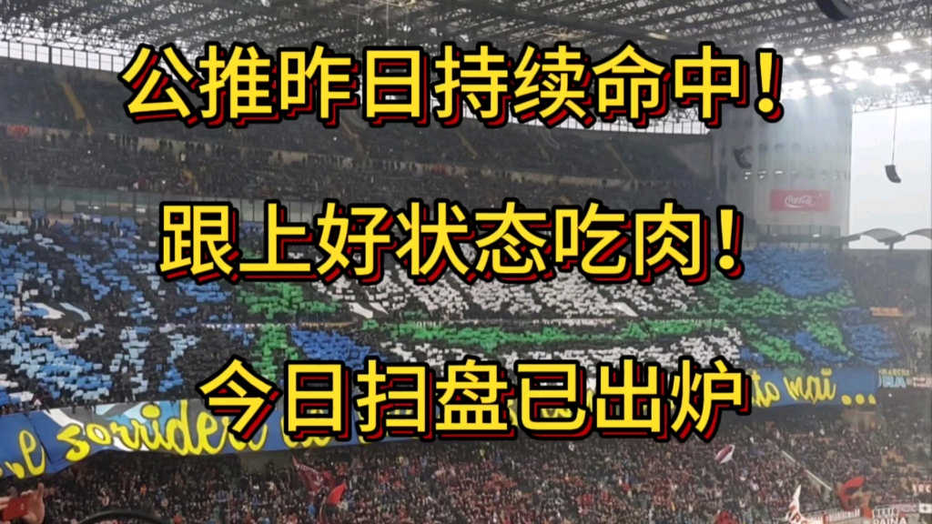 7.5昨日公推拿下.今日看巴西杯,单挑比分.今日扫盘更新粉丝群!哔哩哔哩bilibili