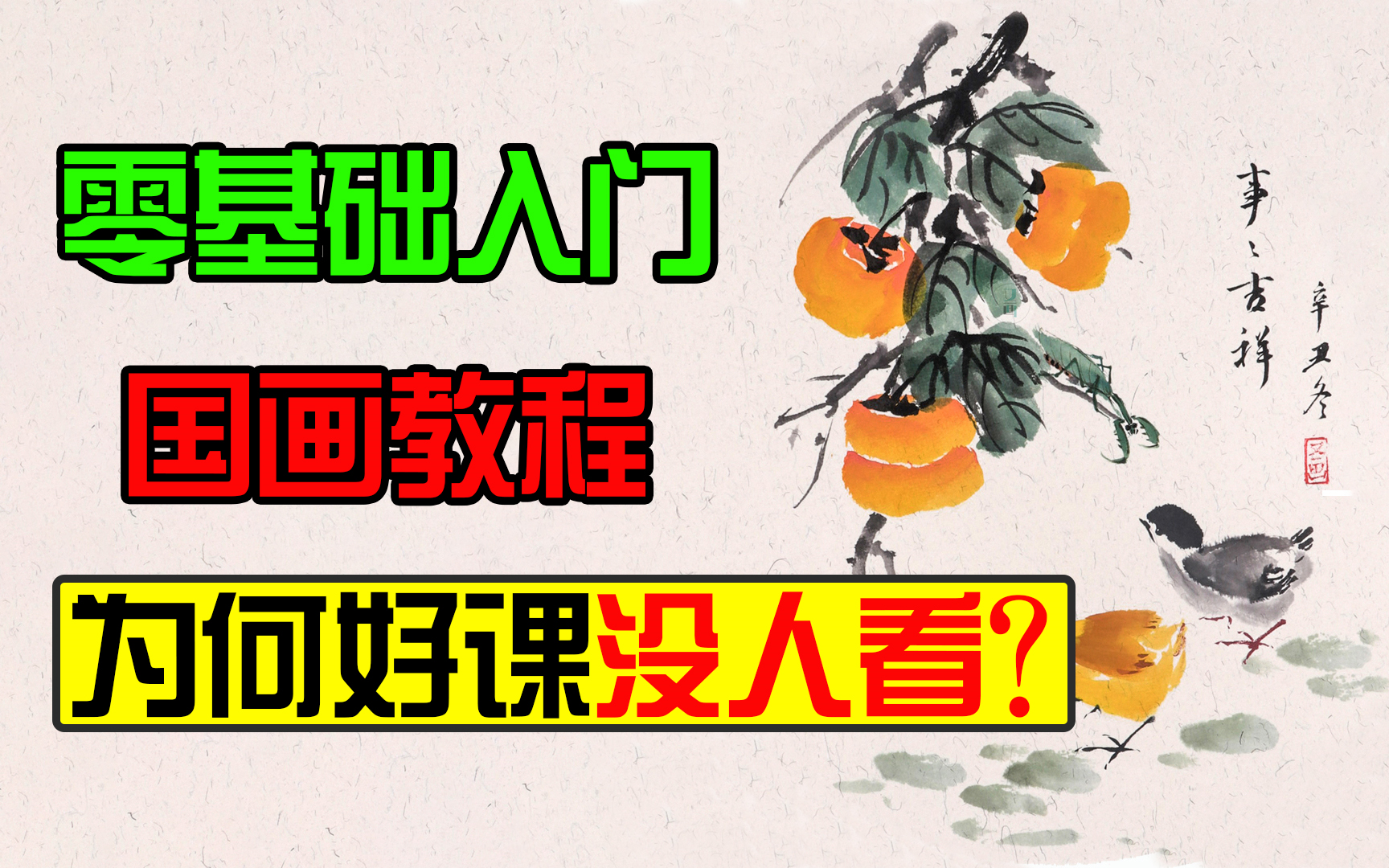 【国画教程】它没有流量,没人关注,但却是B站最实用的国画零基础入门教程哔哩哔哩bilibili