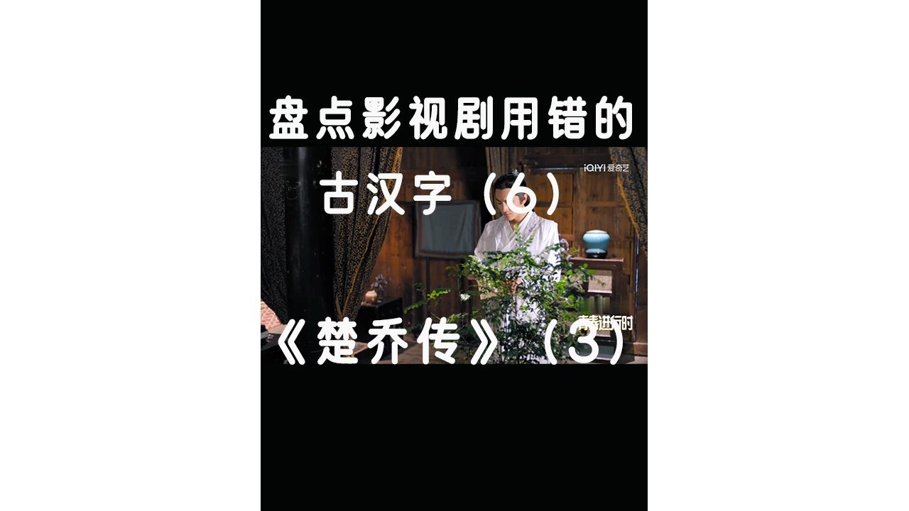 盘点影视剧用错的古汉字(6 )哔哩哔哩bilibili