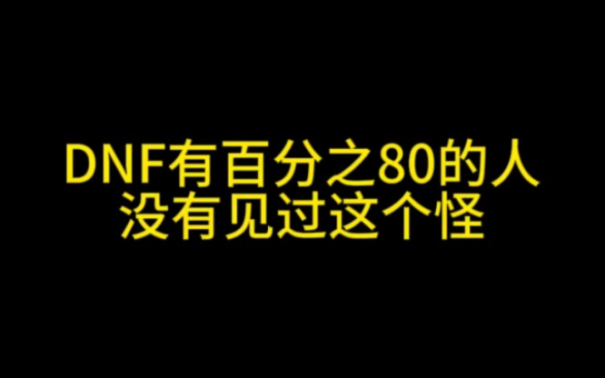 DNF有百分之80的人没有见过这个怪网络游戏热门视频