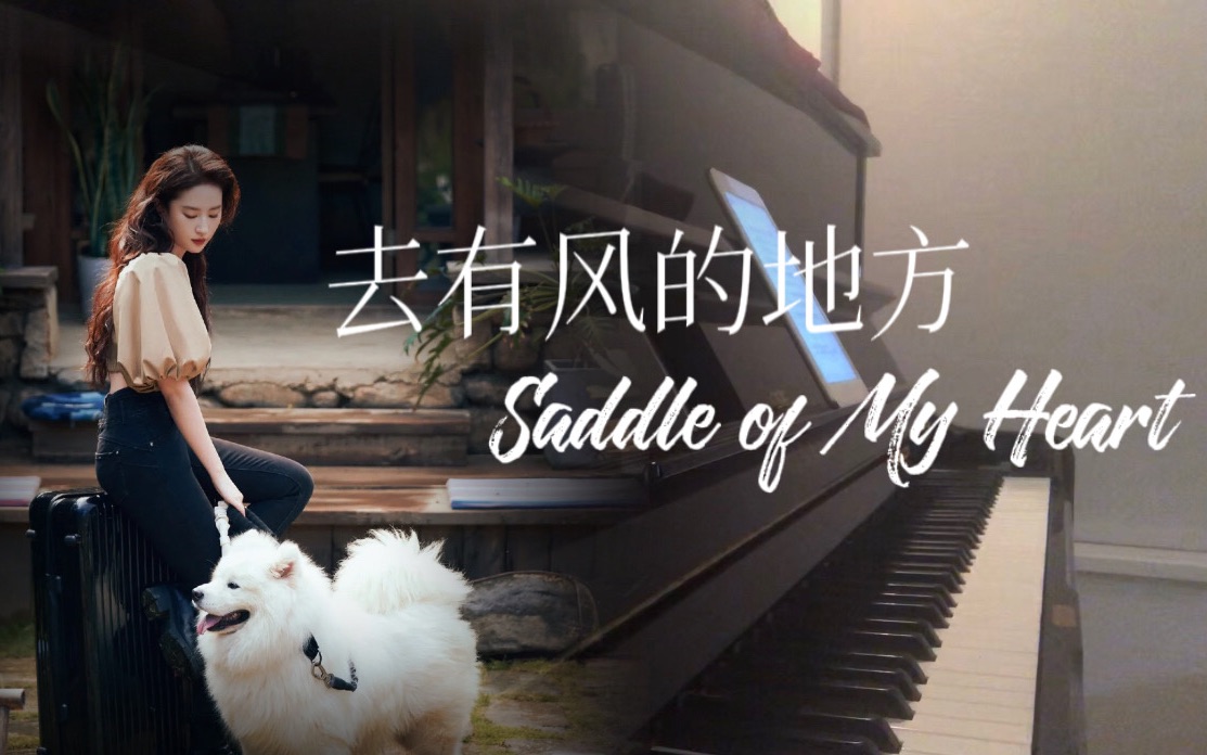 [图]治愈系钢琴｜去有风的地方OST「Saddle of My Heart」超适合旅行的BGM