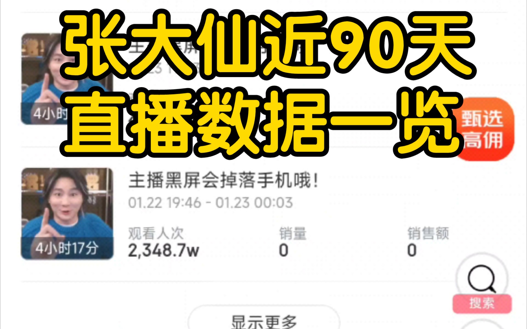 张大仙近90天直播数据一览!人气最多的是一天是1月22号,抖音刚开放王者的直播权限.最长的一场直播是2月9号那天,播了七个小时7分.电子竞技热门...