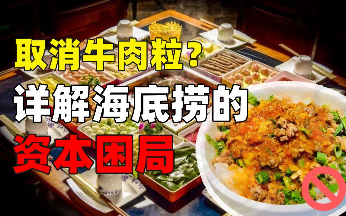 [图]海底捞取消牛肉粒是不再“顾客至上”了吗？详解海底捞的资本困局