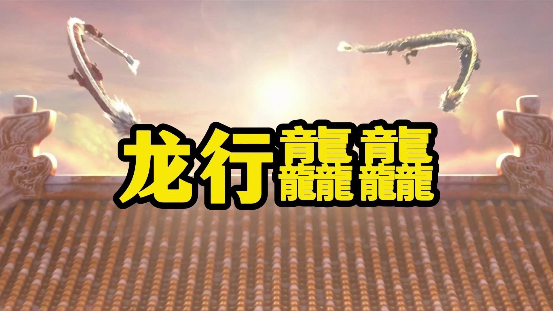 智舵祝朋友们:龙行龘龘 前程朤朤