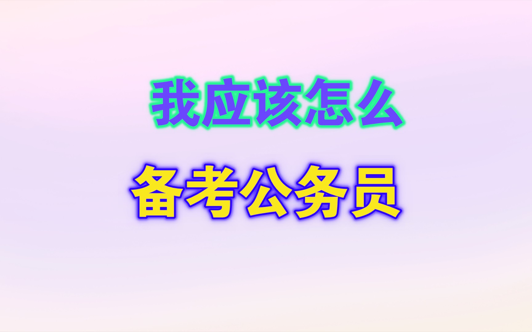 我应该怎么备考公务员?哔哩哔哩bilibili