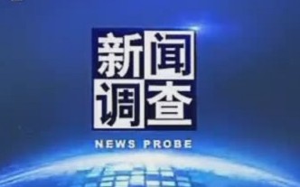 [图]【放送文化】CCTV《新闻调查》历年片头（1996-2019）