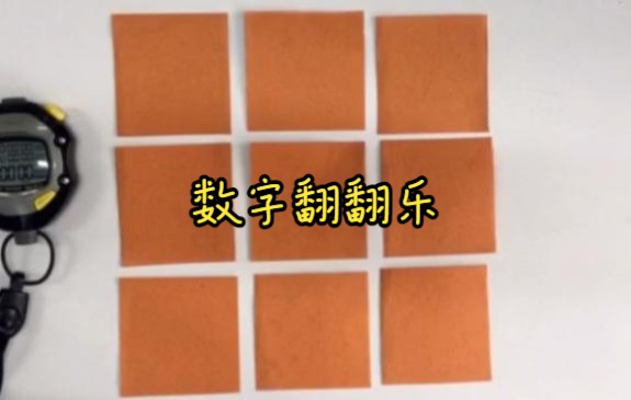 [图]一年级数学“数字翻翻乐”游戏