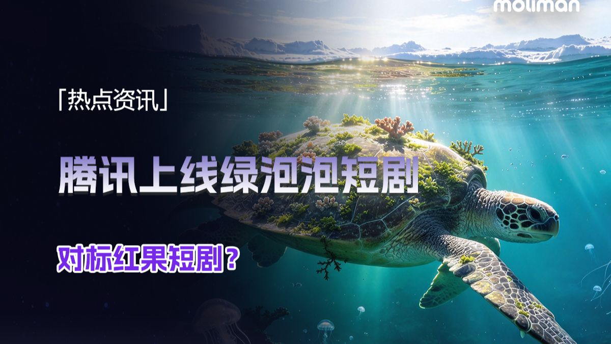 腾讯上线绿泡泡短剧，对标红果短剧？