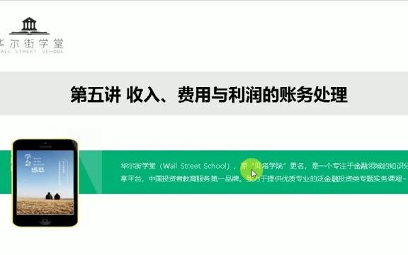 第五讲:收入、费用与利润的账务处理哔哩哔哩bilibili