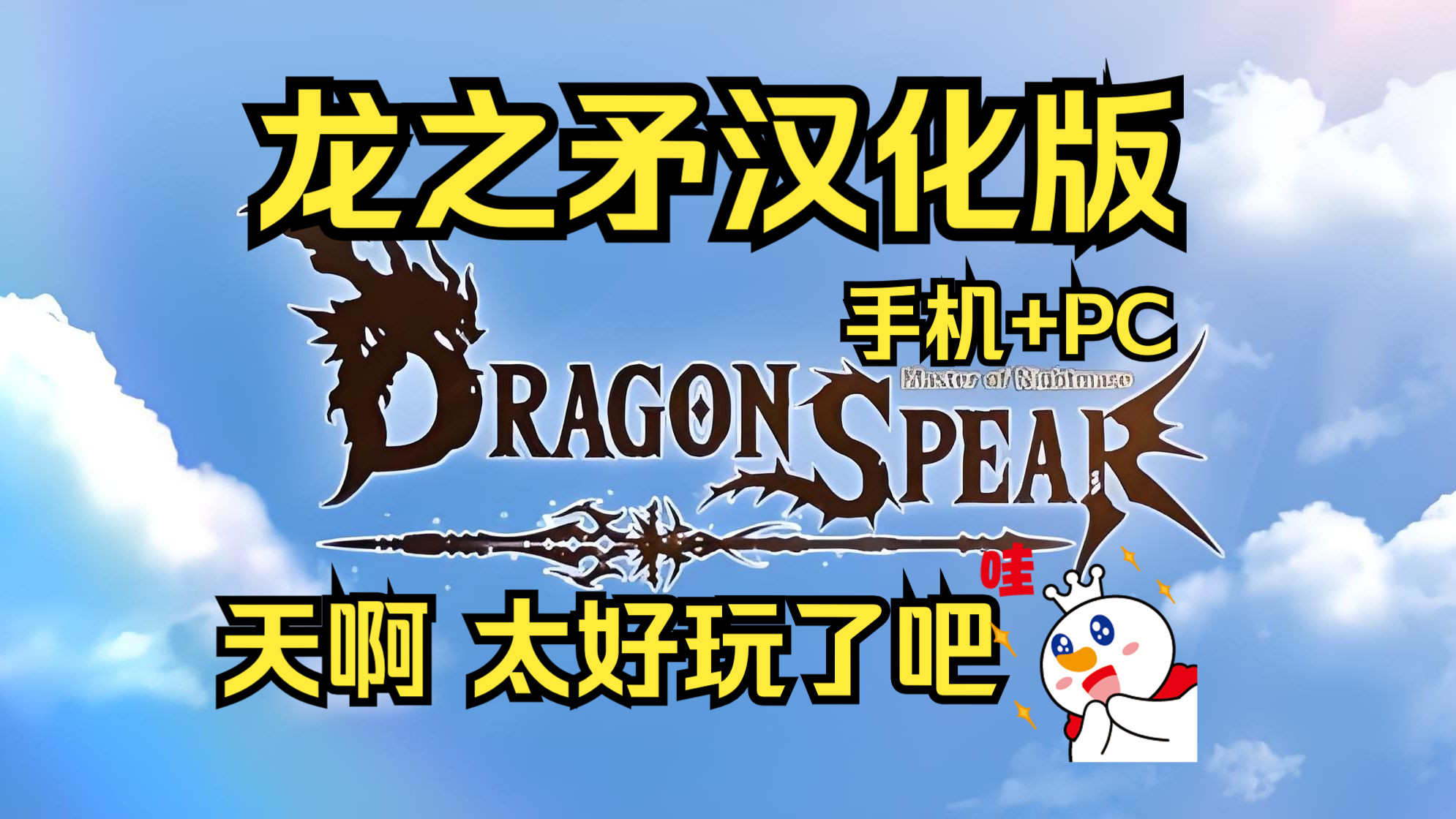 [图]免费！《龙之矛》魔改MOD 豪华汉化版 手机+PC 免费分享 解压即玩！