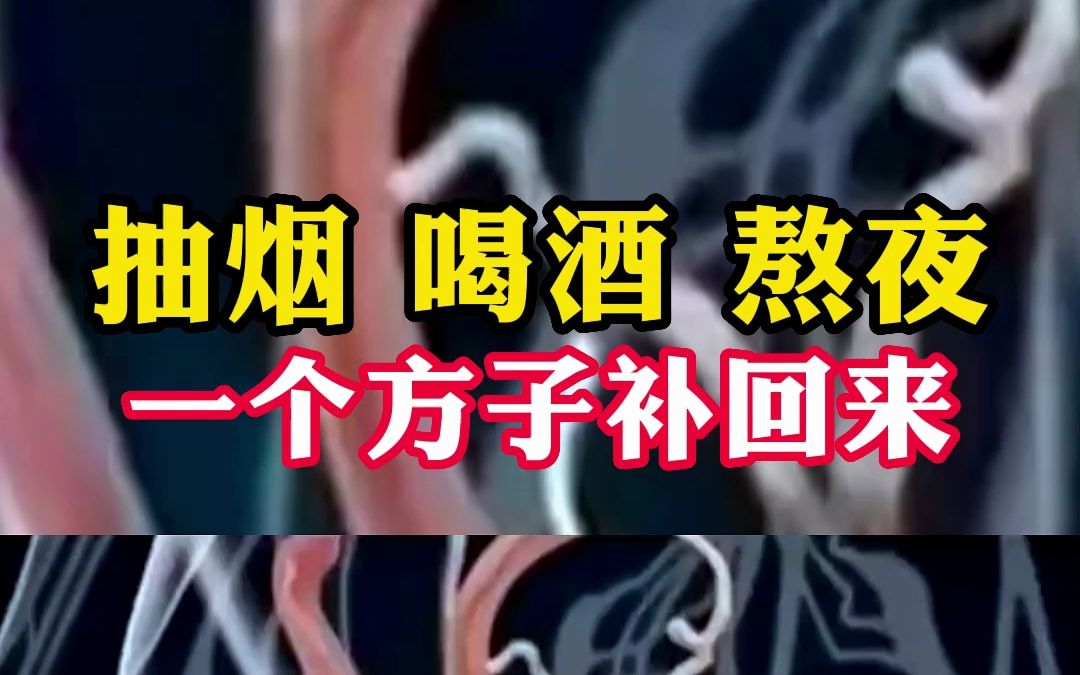 抽烟,喝酒,熬夜?一个方子帮你补回来