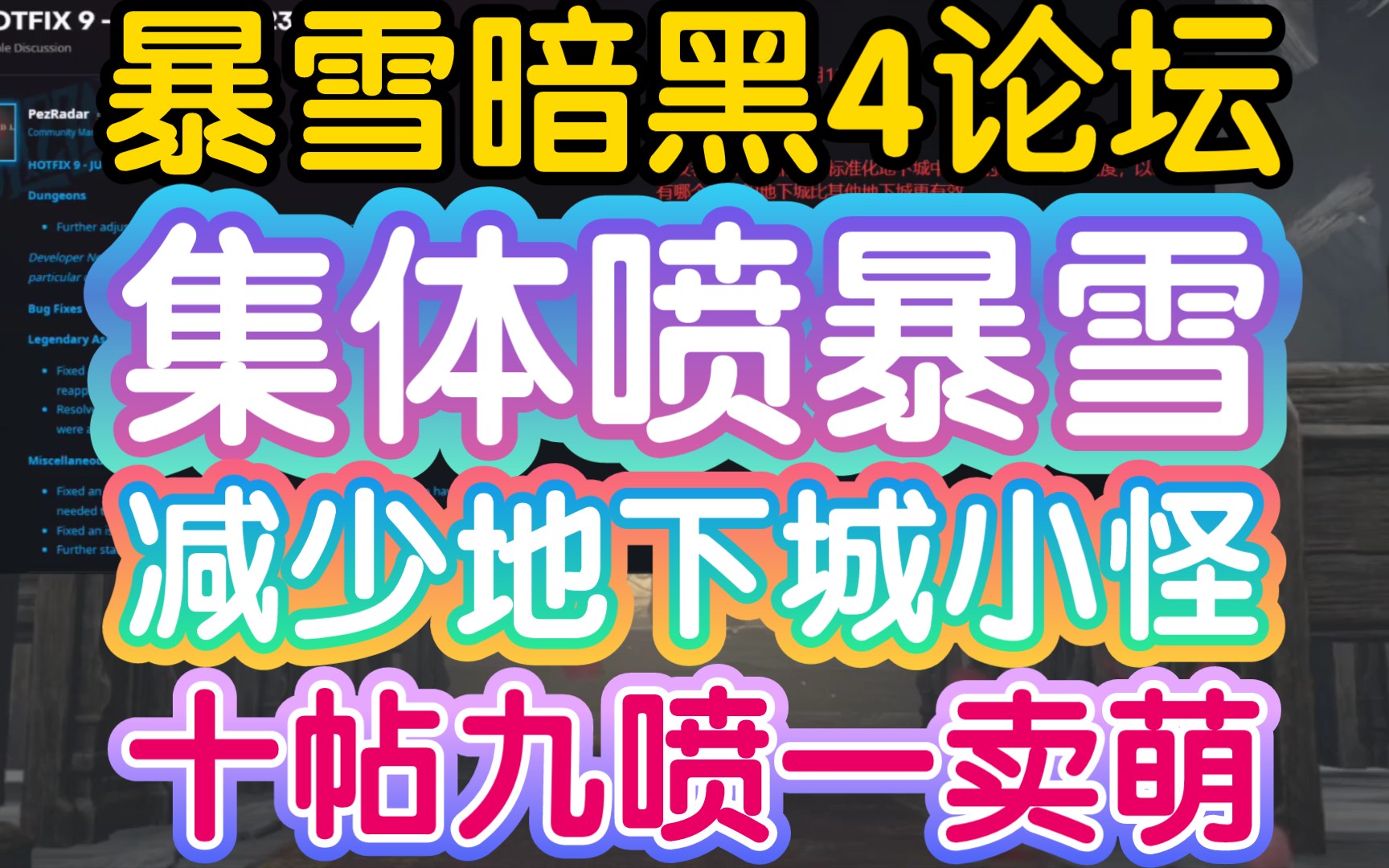 【暗黑破坏神4官方论坛玩家集体喷暴雪:10帖9喷】《修改了怪多刷得爽的bug,玩家怒斥这不是暗黑》网络游戏热门视频