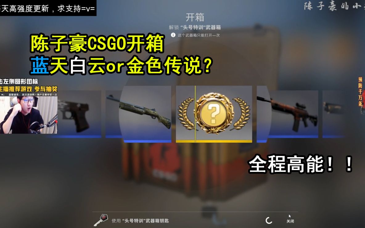 陈子豪csgo开箱系列1蓝天白云or金色传说全程刺激