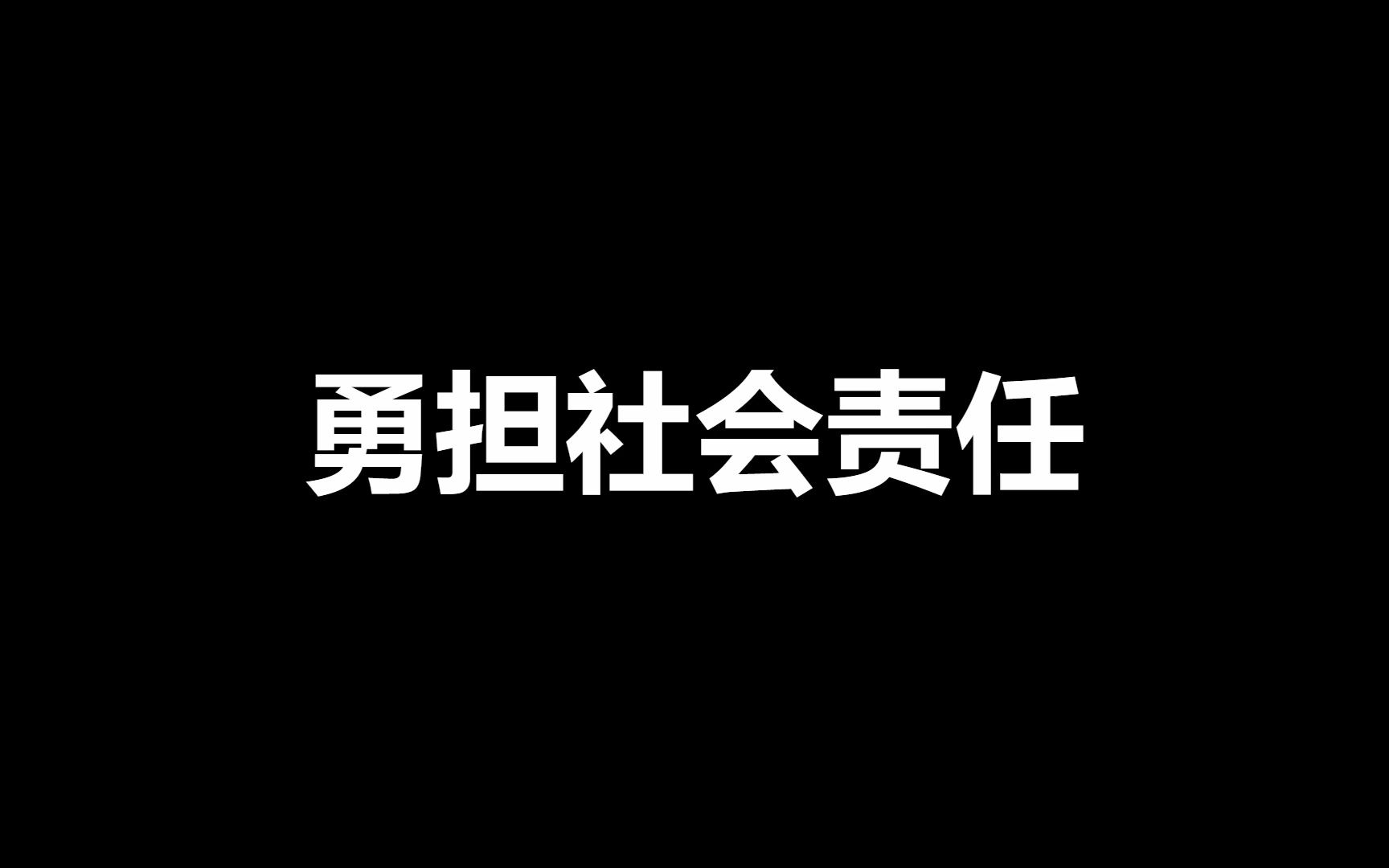 八年级上册道德与法治第3单元知识梳理——勇担社会责任哔哩哔哩bilibili