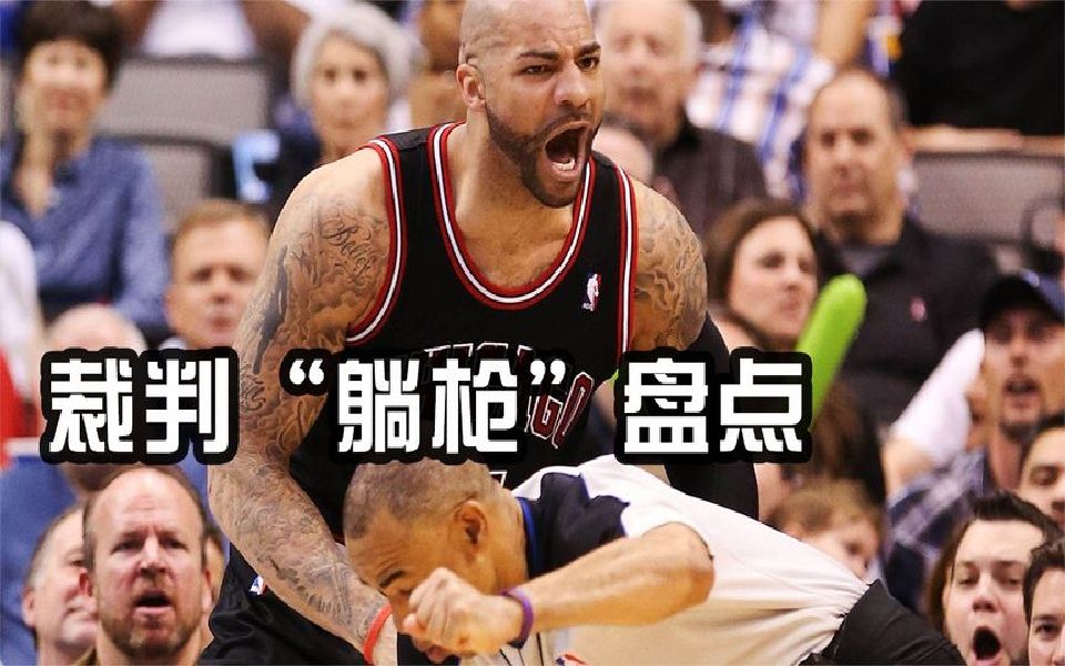 裁判"躺枪"盘点-布泽尔挥拳直击裆部,詹姆斯传球砸脸.