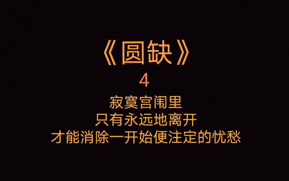 宫廷虐文《圆缺4》曾想化身望舒许给人间几缕清辉的,可惜太过匆匆,只留下了月的圆缺.哔哩哔哩bilibili