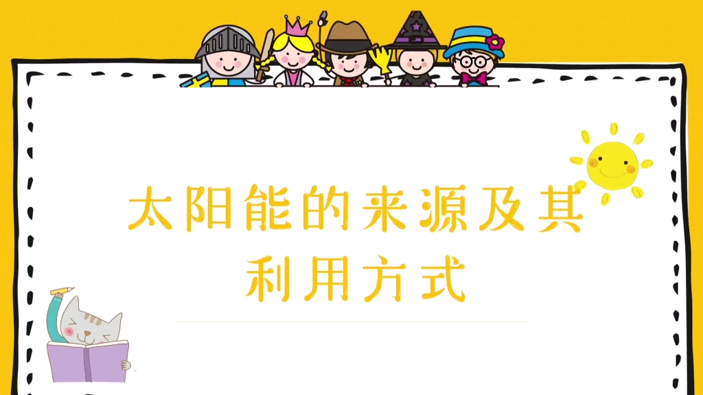 东南大学能源与环境学院“绿点”云课堂第六期——太阳能的来源及其利用方式哔哩哔哩bilibili