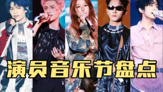 演员扎堆音乐节？有些人我真的没时间跟你闹了！