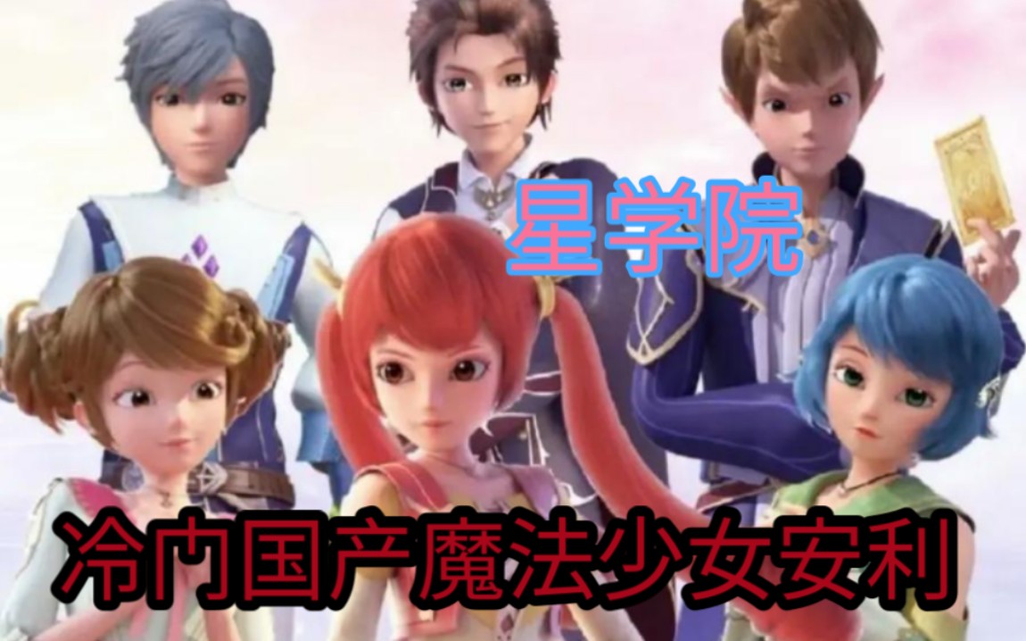 《星学院》之潘朵拉秘境的安利视频,明明十分冷门,但却异常的优秀.