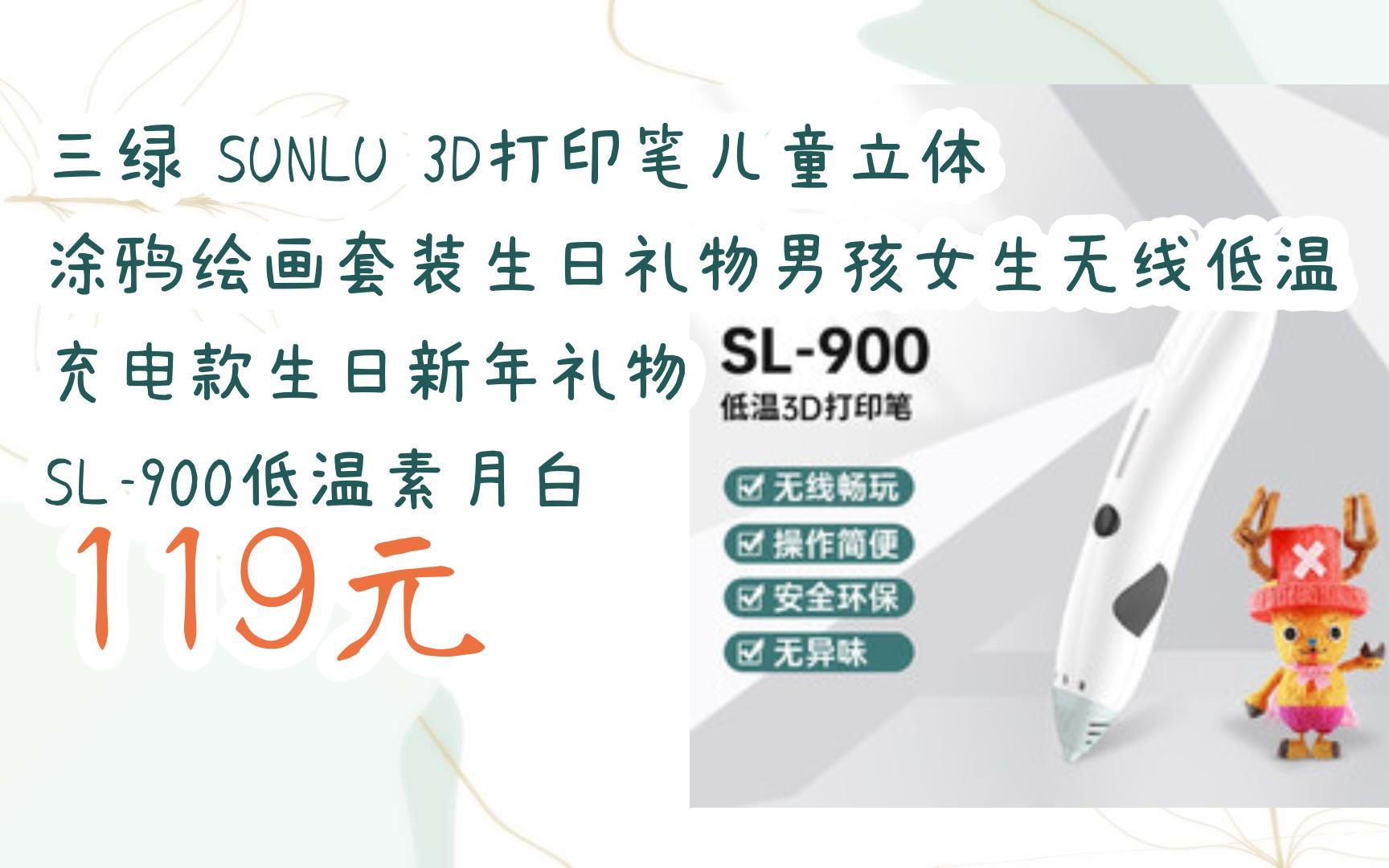 【京东|扫码领取优惠】三绿 sunlu 3d打印笔儿童立体涂鸦绘画套装生日