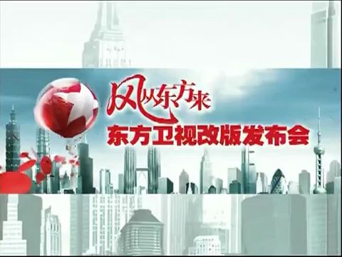 [图]【SMG】风从东方来——东方卫视2009年6月18日全新改版