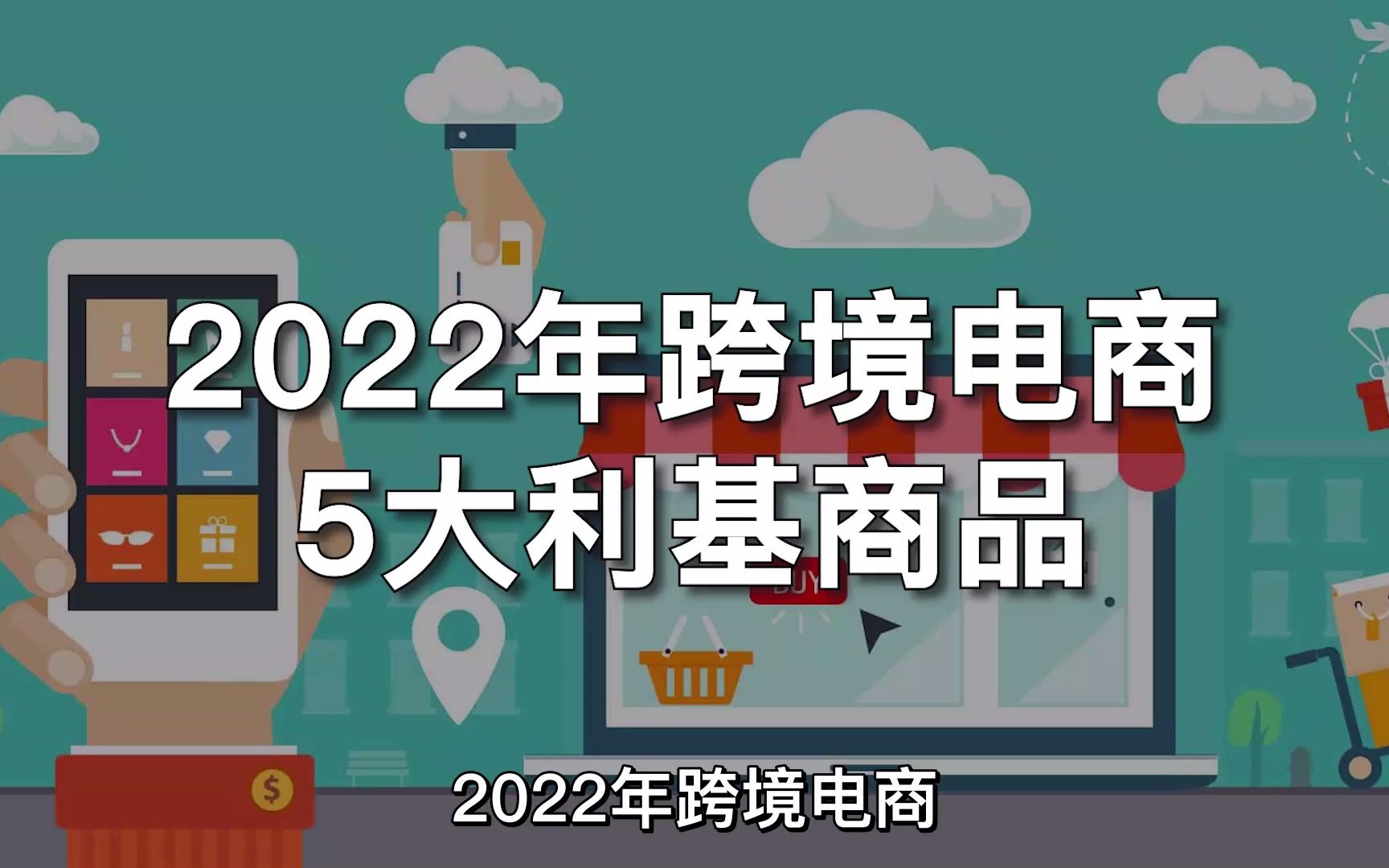 2022年跨境电商卖家5大利基商品哔哩哔哩bilibili