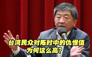 Download Video: “死也不选陈时中！”台湾民众对陈时中的仇恨值为何这么高？