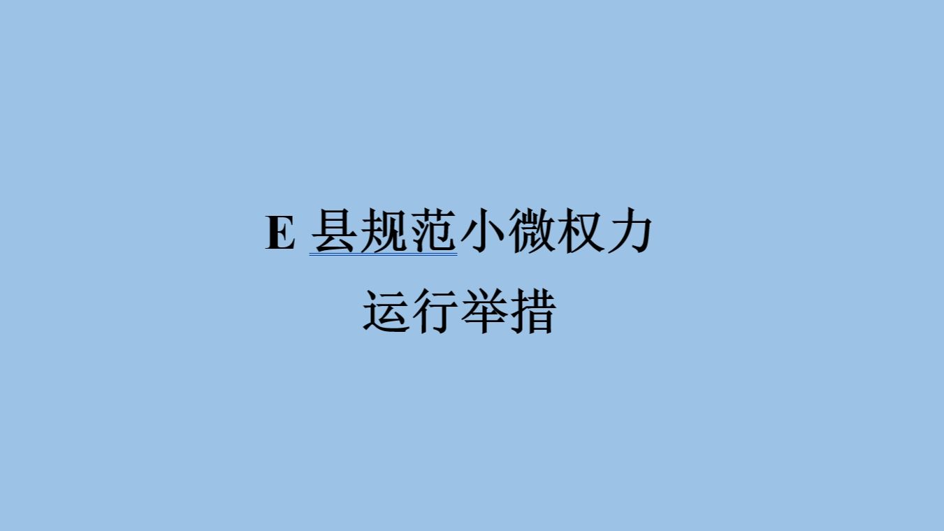 2023概括E县规范小微权力运行举措哔哩哔哩bilibili