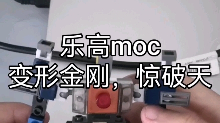 自制乐高moc变形金刚惊破天