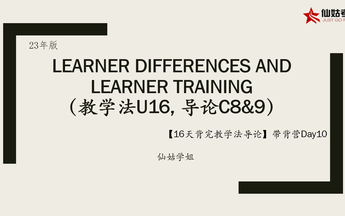 [图]D10带背指导课（Learning differences and learner training）| 16天背完教学法导论带背营 | 学习者差异与训练