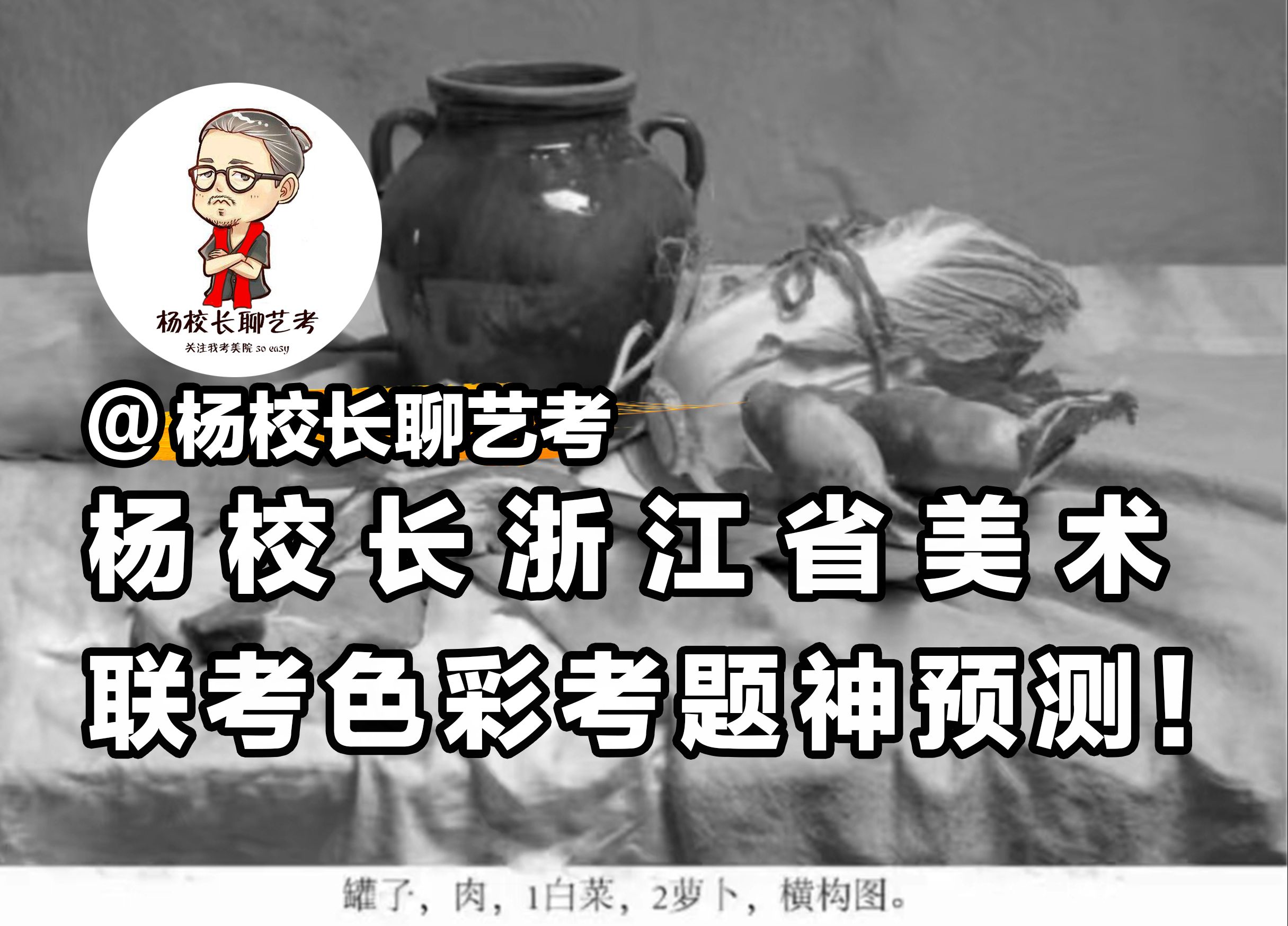 杭州画室杨校长浙江省美术联考色彩考题神预测!哔哩哔哩bilibili