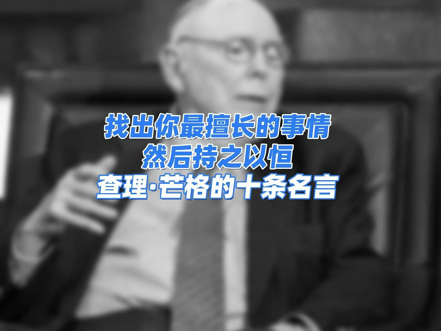 ＂找出你最擅长的事情,然后持之以恒＂ 分享查理ⷨŠ’格的十条名言哔哩哔哩bilibili