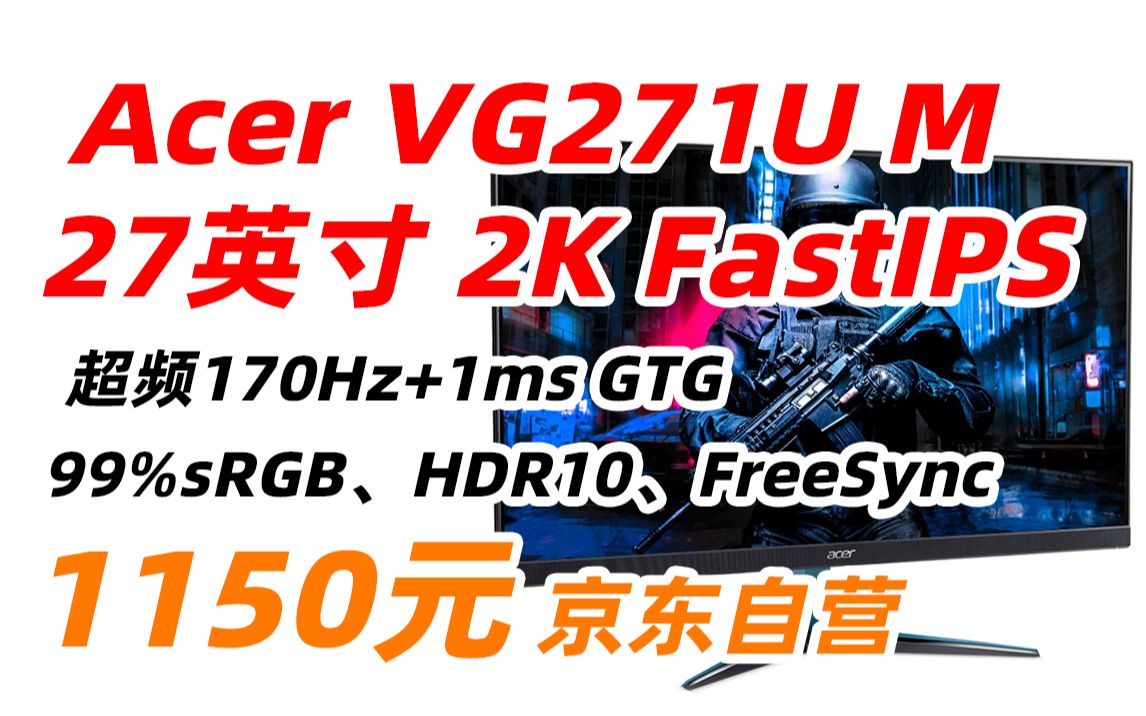 宏碁 VG271U M(Acer)27英寸2K 144Hz 170Hz超频1ms(GtG)FastIPS支持HDR二代电竞小金刚 畅玩吃鸡 1150元(2023哔哩哔哩bilibili