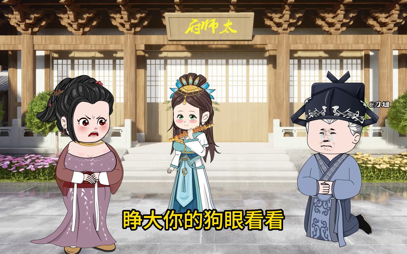 炮灰公主 第33集-炮灰公主-刀俎-炮灰公主-刀俎-哔哩哔哩视频