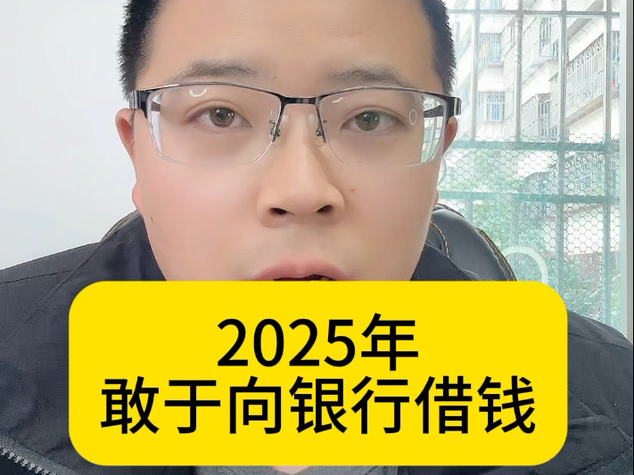 2025年,大胆的向银行借钱哔哩哔哩bilibili