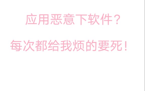 应用恶意下载软件?这样关了就行了,气死我了哔哩哔哩bilibili