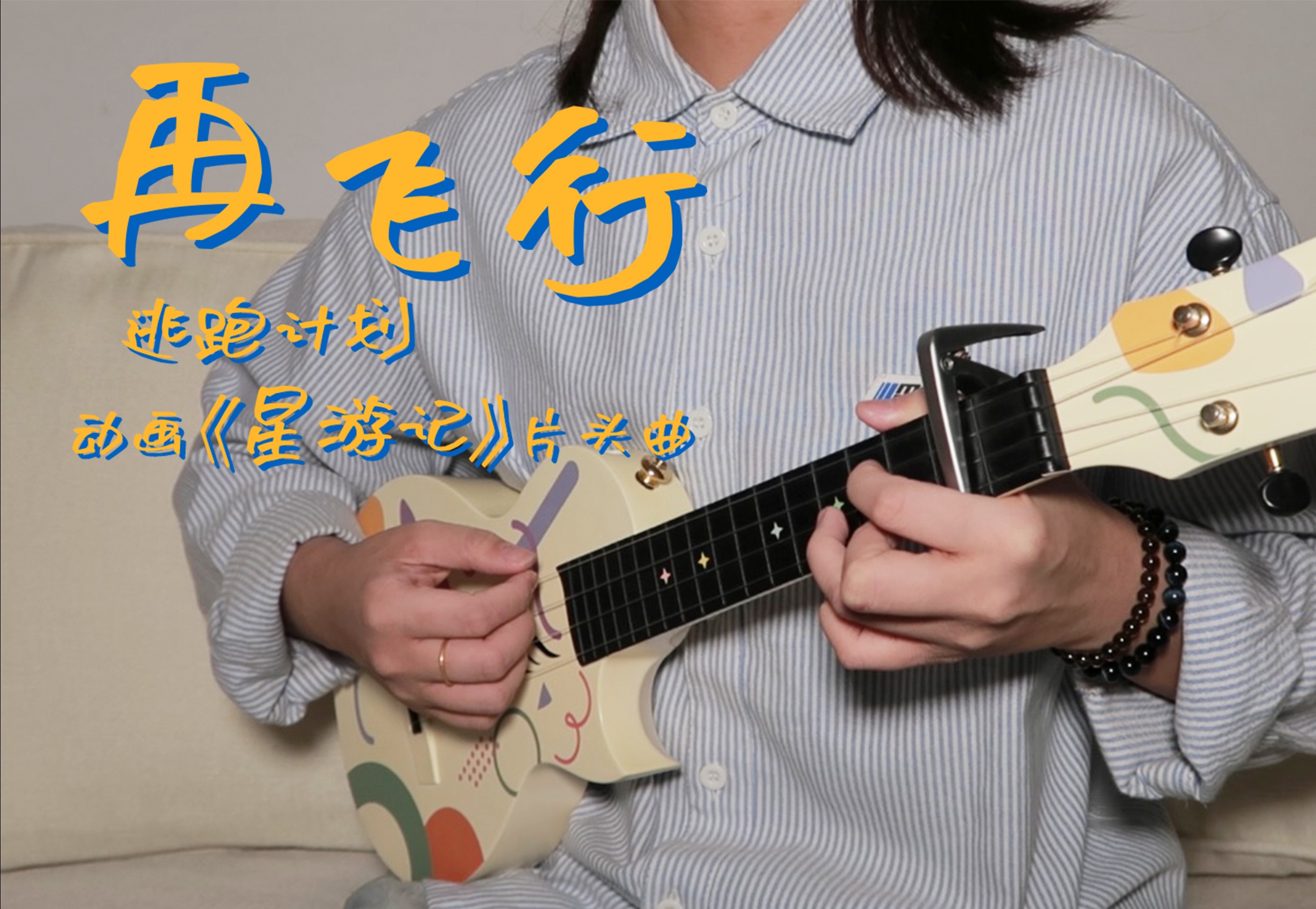 动画《星游记》主题曲/逃跑计划 尤克里里弹唱cover